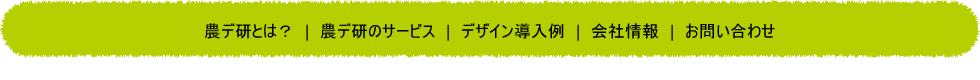 農業デザイン研究室